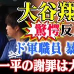 緊急速報!!水原一平氏が謝罪 の瞬間！大谷翔平の驚愕反応に球団職員が暴露！巨額の詐欺被害に遭った大谷が緊急声明！水原一平の謝罪は大嘘！水原一平氏の言動が変化し続ける中、