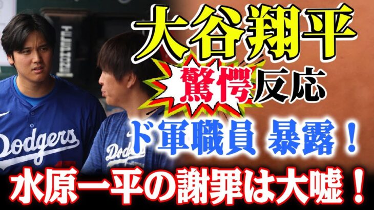 緊急速報!!水原一平氏が謝罪 の瞬間！大谷翔平の驚愕反応に球団職員が暴露！巨額の詐欺被害に遭った大谷が緊急声明！水原一平の謝罪は大嘘！水原一平氏の言動が変化し続ける中、