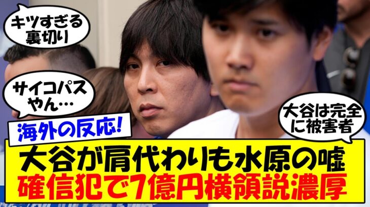 【海外の反応】ドジャース職員が激白！大谷翔平は違法賭博や水原一平の借金について本当に何も知らなかった！？ファンの反応と最新情報をゆっくり解説