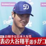 【ノーカット動画】大谷翔平選手がコメント…日本人女性との結婚発表