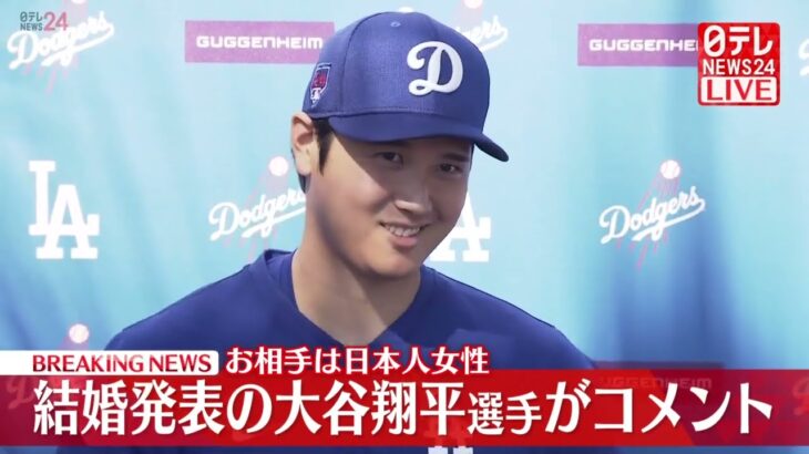 【ノーカット動画】大谷翔平選手がコメント…日本人女性との結婚発表