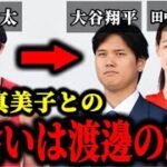 大谷翔平と田中真美子の出会いは渡邊雄太からの紹介だった件について。#大谷翔平#田中真美子#大谷翔平結婚相手