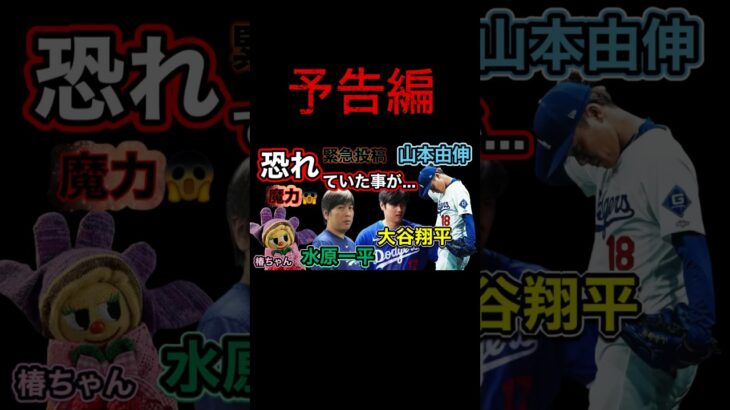 『大谷翔平占い』【予告編】恐れていた事が…水原一平と山本由伸は同じなんです😓魔力って恐ろしい😱