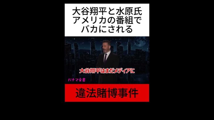 大谷翔平・水原一平、アメリカの超絶人気番組でバカにされる #ドジャース