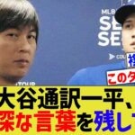 水原一平、大谷騒動に意味深なコメントを残していた