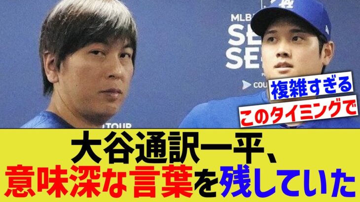 水原一平、大谷騒動に意味深なコメントを残していた