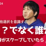 【考察】もし大谷翔平通訳 水原一平違法賭博疑惑を週刊文春が報じていたら