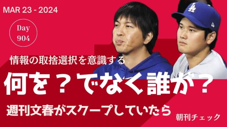 【考察】もし大谷翔平通訳 水原一平違法賭博疑惑を週刊文春が報じていたら