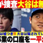 大谷翔平が寄付などで使っていた慈善事業用の[大谷の口座]を違法賭博の借金返済に悪用、横領していた衝撃の真相に絶句！