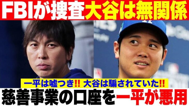 大谷翔平が寄付などで使っていた慈善事業用の[大谷の口座]を違法賭博の借金返済に悪用、横領していた衝撃の真相に絶句！