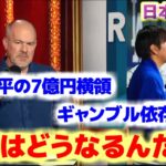 水原一平のギャンブル依存症と横領　大谷翔平はこれから大丈夫なのか　日本語翻訳字幕付