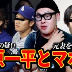 大谷翔平の元通訳・水原一平の違法賭博問題＆ワタナベマホトの逮捕について