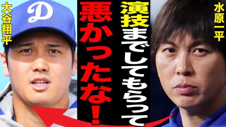 水原一平容疑者の元同僚が暴露した“非情”な裏の顔…判明した大谷翔平が違法賭博問題を把握した時期に言葉を失う…“生贄”にされたと言われる理由に驚きを隠せない…