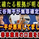 【公式発表】ついに確たる根拠が明るみに !「大谷翔平が無罪確定」!!水原一平が寄付などで使っていた”大谷の口座”を違法賭博の借金返済に悪用 ! 日本中がめぐって大論争が勃発 !