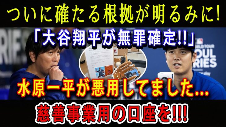 【公式発表】ついに確たる根拠が明るみに !「大谷翔平が無罪確定」!!水原一平が寄付などで使っていた”大谷の口座”を違法賭博の借金返済に悪用 ! 日本中がめぐって大論争が勃発 !