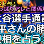 【第二弾】大谷翔平選手の通訳・水原一平さんの賭博と解雇を占う②【彩星占術】