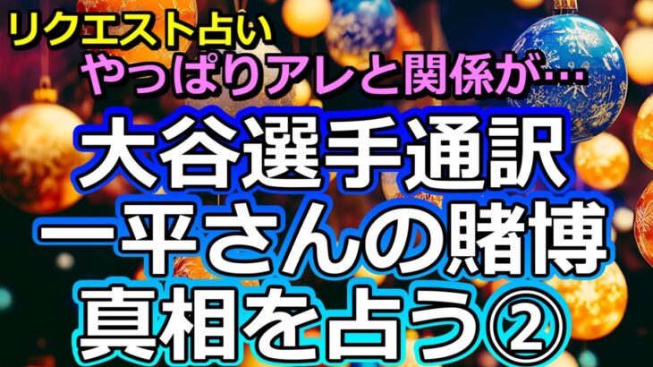 【第二弾】大谷翔平選手の通訳・水原一平さんの賭博と解雇を占う②【彩星占術】