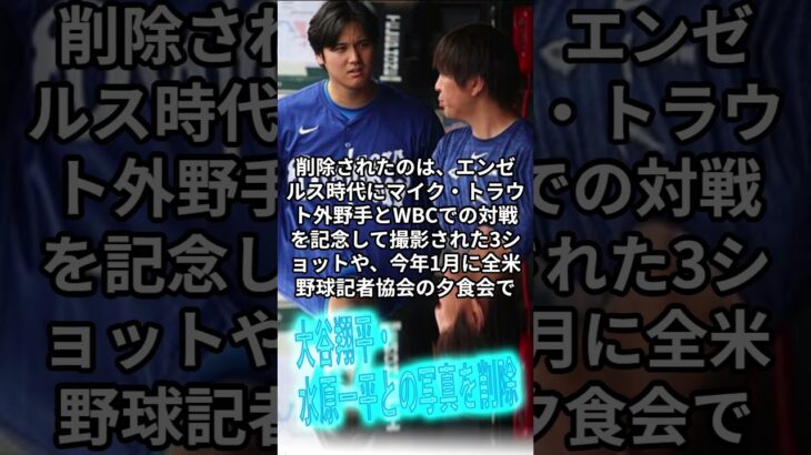 大谷翔平・水原一平との写真を削除