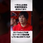 【嘘つき】問題だらけの水原一平が経歴詐称疑惑。#水原一平 #一平　#大谷翔平