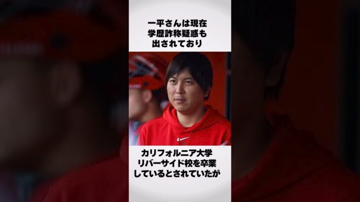 【嘘つき】問題だらけの水原一平が経歴詐称疑惑。#水原一平 #一平　#大谷翔平