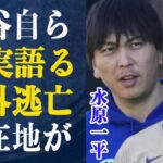 水原一平【大谷マジかよ…】大谷自ら”実は何度か…”語られた内容に世界が激震…水原を”借金漬け”にした計画内容がヤバすぎる！！”海外逃亡”水原が選んだ場所とは一体どこ！？