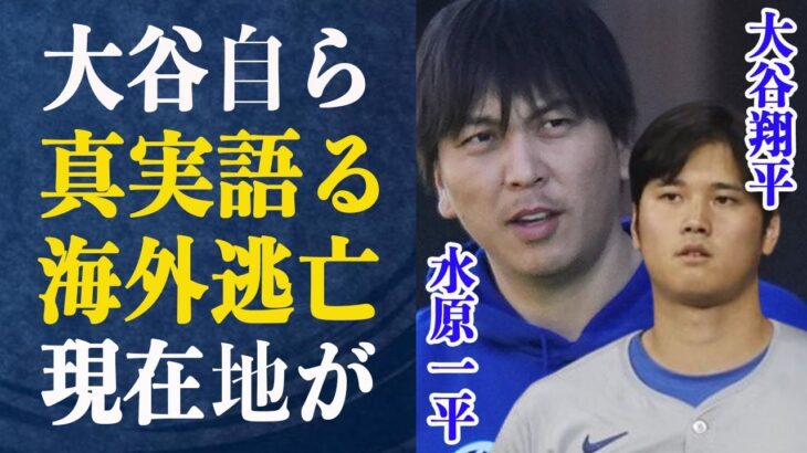 水原一平【大谷マジかよ…】大谷自ら”実は何度か…”語られた内容に世界が激震…水原を”借金漬け”にした計画内容がヤバすぎる！！”海外逃亡”水原が選んだ場所とは一体どこ！？