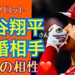 大谷翔平さん結婚相手はズバリこんな人！２人の相性と大谷さんの今後