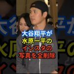 大谷翔平がインスタで水原一平の写真を全削除