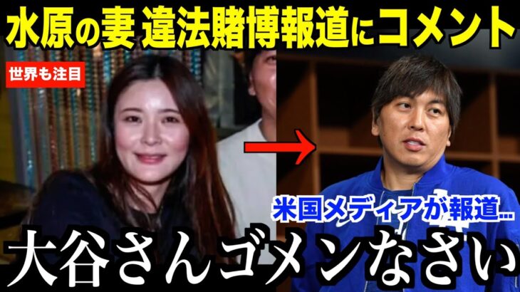 水原通訳の妻が違法賭博報道で涙のコメント…大谷翔平との関係性について心配の声