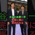 大谷と水原一平、完全に罠に嵌められていた…