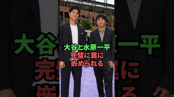 大谷と水原一平、完全に罠に嵌められていた…