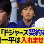 大谷「ドジャース契約条項に水原一平は入れません」