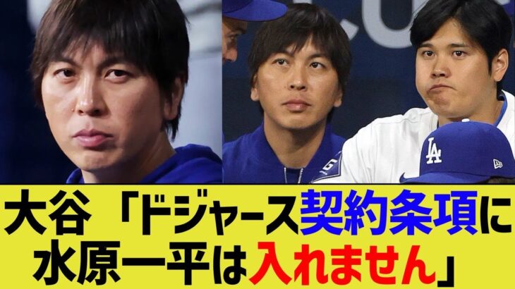 大谷「ドジャース契約条項に水原一平は入れません」