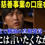 【速報】水原が大谷翔平が寄付などで使っていた慈善事業用の口座を違法賭博の借金返済に悪用、横領していた衝撃の真相に絶句…【大谷翔平海外の反応】