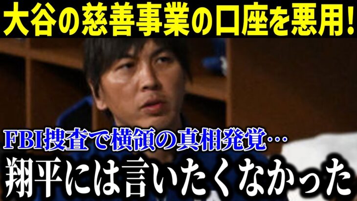 【速報】水原が大谷翔平が寄付などで使っていた慈善事業用の口座を違法賭博の借金返済に悪用、横領していた衝撃の真相に絶句…【大谷翔平海外の反応】