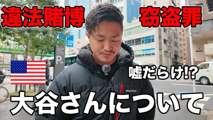 【嘘だらけ？】大谷翔平選手と水原一平さんの違法賭博と窃盗疑惑から分かるアメリカの背景