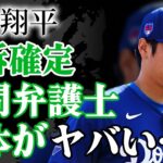 大谷翔平の顧問弁護士の正体がヤバい！世界的有名な弁護士の正体に驚愕！水原一平がドジャース解雇後の新通訳の前職に耳を疑った！【プロ野球】【芸能】