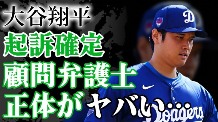 大谷翔平の顧問弁護士の正体がヤバい！世界的有名な弁護士の正体に驚愕！水原一平がドジャース解雇後の新通訳の前職に耳を疑った！【プロ野球】【芸能】