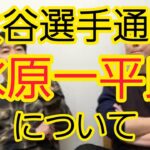 【大谷翔平選手通訳】水原一平氏の報道について