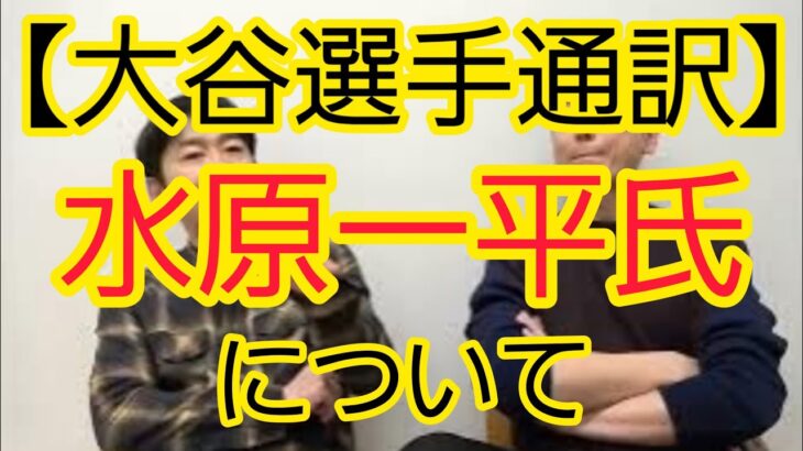 【大谷翔平選手通訳】水原一平氏の報道について