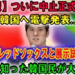 【速報】ついに中止正式確認 !! 韓国へ電撃発表…「大谷、レッドソックスと展示試合出場」ドジャースの発表に韓国激怒！ ！