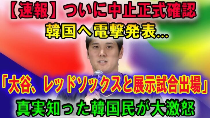 【速報】ついに中止正式確認 !! 韓国へ電撃発表…「大谷、レッドソックスと展示試合出場」ドジャースの発表に韓国激怒！ ！