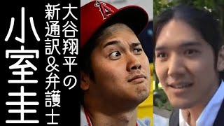 【竹田恒泰】大谷翔平の新通訳＆弁護士に、小室圭が期待される【改憲君主党チャンネル】