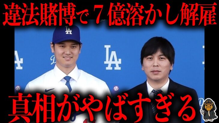 大谷翔平の通訳水原一平の違法賭博７億解雇が怪しすぎる