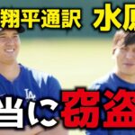 大谷翔平元通訳の水原氏「違法賭博」関与！これは本当に「窃盗」なのか？