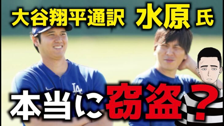 大谷翔平元通訳の水原氏「違法賭博」関与！これは本当に「窃盗」なのか？