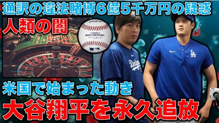 人類の闇･･･大谷翔平を永久追放せよ！アメリカで盛り上がる不気味な議論。人気スターに起きた手のひら返しは何故起きるのか？安冨歩元東京大学教授。一月万冊