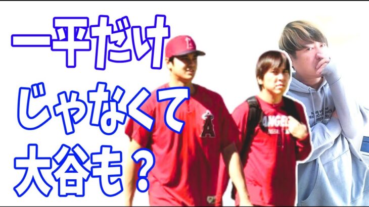 水原一平だけじゃなく大谷翔平も一緒にスポーツベッティングをしてたならしっくりくる筋書なんだが？