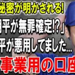 ついに秘密が明かされる! 水原一平が寄付などで使っていた「大谷の口座」を違法賭博の借金返済に悪用! 大谷翔平が無罪確定か…