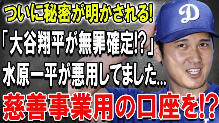 ついに秘密が明かされる! 水原一平が寄付などで使っていた「大谷の口座」を違法賭博の借金返済に悪用! 大谷翔平が無罪確定か…